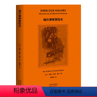 [正版]福尔摩斯探案:福尔摩斯冒险史 柯南·道尔 精美插图 侦探小说 悬疑推理 外国文学 果麦出品