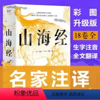 [正版]山海经 刘向 彩色插图版 裸脊线装 生僻字注音 中国古代神话故事 古代世界地理博物志 怪鸟奇兽图 书籍 果