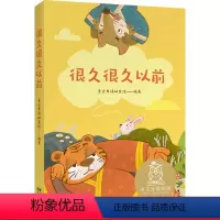 [正版]很久很久以前 亲近母语研究院 全彩注音版 中国传统故事 古老神话传说 中文分级阅读一年级 课外读物 儿童文学