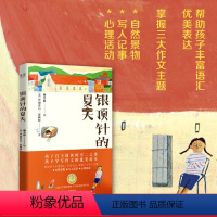 [正版]银顶针的夏天 伊丽莎白·恩赖特 全彩插图 纽伯瑞金奖作品 中文分级阅读六年级 课外读物 儿童文学 作文范本 出