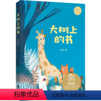 大树上的书 [正版]大树上的书 金波 全彩注音版 短篇童话集 6-7岁 中文分级阅读一年级 课外读物 儿童文学 果麦文化