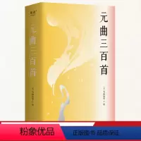 [正版]元曲三百首 345首动人散曲 10出杂剧 民曲民歌 生机勃勃 真实动人的喜怒哀乐 有元一代经典绘画插图五十余幅