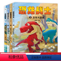 恐龙战士 第二辑 [正版]恐龙战士第二辑(全4册) 凯叔 凯叔讲故事 儿童冒险小说 恐龙英雄 儿童文学 出品