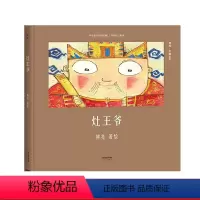 [正版]灶王爷(精装) 熊亮 熊亮中国绘本系列 国际安徒生奖提名画家 原汁原味的中国故事 3-6岁 少儿绘本 童书 果
