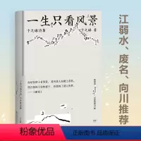 [正版]一生只看风景 卞之琳诗集 插画家anusman王烁写意配图41幅 诗人 评论家废名导读 诗集 文化出品