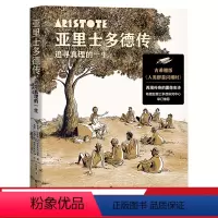 [正版]亚里士多德传 哲学 追寻真理的一生 完整讲述亚里士多德的传奇人生 唤起读者对自身和世界的觉察 果麦
