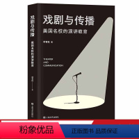[正版]戏剧与传播 美国高校的演讲教育 战胜恐惧 征服杠精 自由而响亮地表达自我 含声音和表演训练方法 体式分解