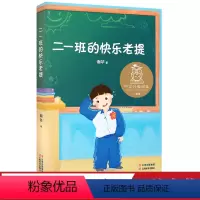 二一班的快乐老提 [正版]二一班的快乐老提 谢华 幽默校园故事 中文分级阅读二年级 课外读物 7-8岁适读 儿童文学 果