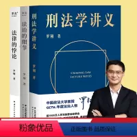 [正版]刑法学讲义+法治的细节+法律的悖论(套装3册) 罗翔讲刑法 法律随笔集 法律通识读物 法律知识科普 案例解析