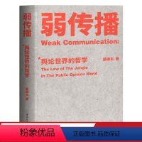 [正版]弱传播 邹振东著 如何控制舆论风向 化解舆论危机 舆论战实操 营销学 公关 新闻传播 果麦出品