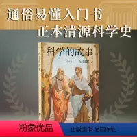 [正版]科学的故事 吴国盛 科学精神启蒙书 正本清源科学史 科学史 图书 果麦文化出品