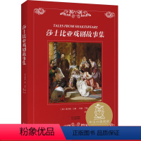 [正版]莎士比亚戏剧故事集 漪然译 莎士比亚启蒙经典 11-12岁 中文分级阅读六年级阅读范本 青少年读物 出品