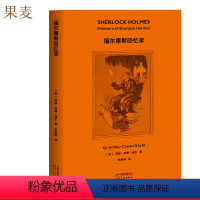 [正版]福尔摩斯探案:福尔摩斯回忆录 柯南·道尔 精美插图 侦探小说 悬疑推理 外国文学 果麦出品