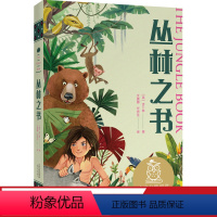 [正版]丛林之书 诺贝尔文学奖得主吉卜林 全彩插图 写给孩子的勇气之书 9-10岁 中文分级阅读四年级 课外读物 儿童