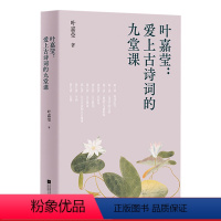 [正版]爱上古诗词的九堂课 叶嘉莹 古典文学大家的九堂诗词课 中文分级阅读八年级课外阅读 青少年读物 古典诗词赏析 出