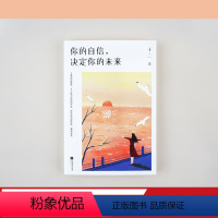 [正版]你的自信 决定你的未来 并不是越就会越自信 而是因为自信 所以 励志 成功 个人修养 提升 文化出品