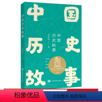 [正版]中国历史故事 亲近母语 全彩插图 经典历史故事书 10-11岁 中文分级阅读五年级 课外读物 儿童历史读物 出