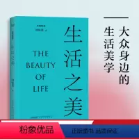[正版]生活之美 中国社科院美学专家刘悦笛倾力撰写 品鉴天时 地缘 人貌 饮茶 长物 栖居 游览 文人 人格这九大方面