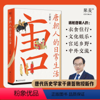 [正版]唐朝人的日常生活 衣食住行 文化娱乐 宫廷乡野 中外交流 唐朝生活指南 7大类主题 39个小话题 48幅随