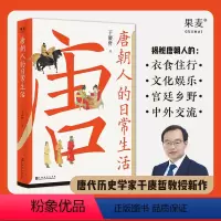 [正版]唐朝人的日常生活 衣食住行 文化娱乐 宫廷乡野 中外交流 唐朝生活指南 7大类主题 39个小话题 48幅随