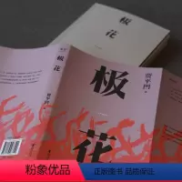[正版]极花 长篇小说 插图修订版 贾平凹长篇力作 以真实事件为蓝本 书写女性被侮辱与被损害的创伤史 文化出品