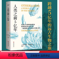 [正版]人类之前5亿年 托马斯·哈利迪 科普读物 史前地球 还原高山 冰川 河流 海洋 植被 以及生物真实的生存图