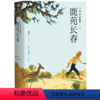 [正版]鹿苑长春 Yearling 普利策文学奖 张爱玲 儿童文学 果麦出品