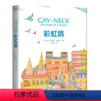 [正版]彩虹鸽 丹•戈帕尔•慕克吉 精装典藏版 纽伯瑞儿童文学奖金奖 信鸽之王养成记 7-10岁 儿童文学 长篇小说