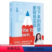 [正版]写下来的愿望更容易实现 励志偶像潇洒姐送给愿望爱好者的礼物 重构时间秩序 主导理想人生 果麦文化出品