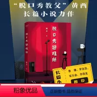 [正版]脱口秀避难所 长篇小说 脱口秀教父 黄西 热爱一样事物 让它成为你人生的避难所 笑点密集 段子扎心