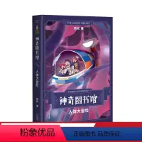 [正版]神奇图书馆:人体大冒险 凯叔 7-10岁 儿童探险故事 凯叔讲故事 中国版的《神奇校车》 儿童文学 果麦出品