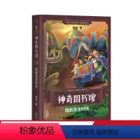 [正版]神奇图书馆第一季:回到恐龙时代 凯叔 7-10岁 儿童科学探险故事 凯叔讲故事 中国版的《神奇校车》 儿童文学