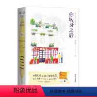 [正版]你转身之后 乔乔莫伊斯 《遇见你之前》续集 爱情小说 外国文学 文化出品