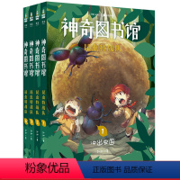 [正版]神奇图书馆第三季:昆虫特战队(套装4册) 凯叔 凯叔讲故事 奇妙昆虫世界 儿童科学探险故事 科普读物 果麦出品