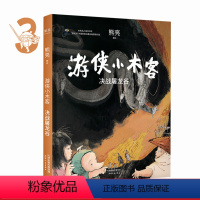 [正版]游侠小木客3:决战屠龙谷 熊亮 国际安徒生奖提名插画家 奇幻文学 水墨画 国风绘本 儿童绘本 中国传统文化 出