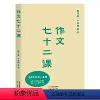 [正版]作文七十二课 夏丏尊叶圣陶 教育大家教你写作文 中学作文一本通 作文三书 果麦出品