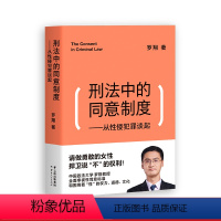 [正版]刑法中的同意制度:从性侵犯罪谈起 罗翔 罗翔说刑法 深度审视性同意标准 法治之光 女性自我保护 出品