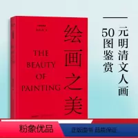 [正版]绘画之美 美学鉴赏普及读物 解读倪瓒 唐寅 八大山人 金农等16位文人画大家的50幅作品 文化出品