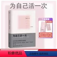[正版]为自己活一次 时目 五位中国女性的真实故事 女性 独立 女性成长 为自己活一次 勇气 祝福