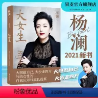 [正版]大女生 杨澜 2023版 写给女性的自我认知与成长提案 学会爱 成功励志 女性读物 出品
