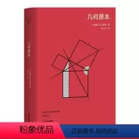 [正版]几何原本 高山科学经典系列 欧几里得 张卜天译 逻辑演绎的本质 希腊古典数学 数学 几何 经典科普读物 果麦出