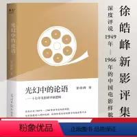 [正版]光幻中的论语 徐皓峰新影评集 深度评说1949年-1966年的中国电影样貌 十七年电影的导演逻辑 果麦