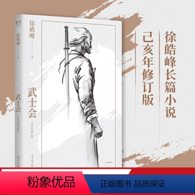 [正版]武士会 己亥年修订版 长篇小说 徐皓峰 一九一二年 中华武士会 在天津成立 一辈武人试图在民间重新立德 为中华