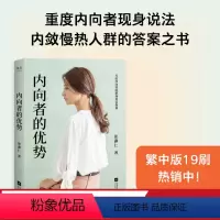 [正版]内向者的优势 张瀞仁 理论+案例+策略 内向人群的答案之书 解锁内向者的优势 职场 竞争 沟通 心理学 成功励