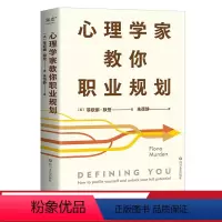 [正版]心理学家教你职业规划 菲欧娜·默登 英国特许心理学家的职业性格测评工具 用心理学方法 对 思维 行为进行评估