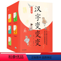 [正版]汉字变变变(全10册) 果麦编 全彩插图版 757个核心汉字 建立汉字知识体系 儿童识字启蒙 果麦出品