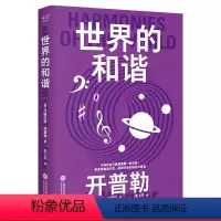 [正版]科学大师系列:世界的和谐 开普勒 张卜天教授译 感受宇宙的恢宏与浪漫 豆瓣9.2高分口碑译本 科普读物 果麦出