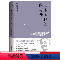 [正版]文本阐释的内与外 戴建业教授 剖析庄子、李白的魅力 古代文学 中国古典文学 文学理论研究 出品