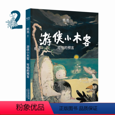 [正版]游侠小木客2:可怕的预言 熊亮 国际安徒生奖提名插画家 奇幻文学 国风绘本 儿童绘本 中国传统文化 出品