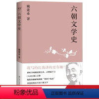 [正版]六朝文学史 戴建业 讲述六朝诗歌、文赋、小说 陶渊明 古代文学 诗歌 果麦出品